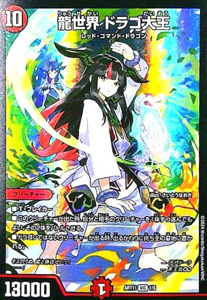 画像1: 龍世界 ドラゴ大王(VIC)(1/5) (1)