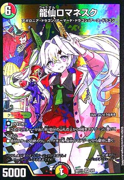 画像1: 龍仙ロマネスク(SR)(5/5) (1)