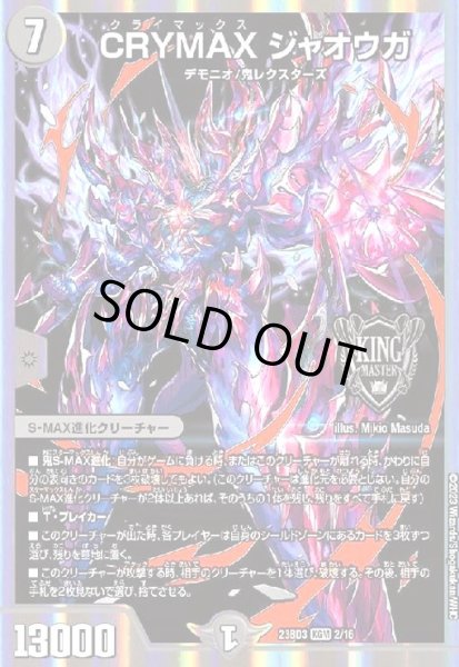 画像1: CRYMAX ジャオウガ(KGM)(2/16)[BD3] (1)