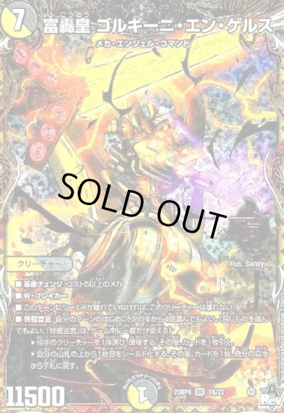 画像1: 富轟皇 ゴルギーニ・エン・ゲルス(OR)(1B/22) (1)