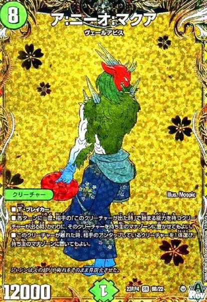 画像1: ア:ニーオ:マクア(SR)(6B/22) (1)