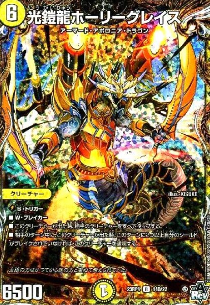 画像1: 光鎧龍ホーリーグレイス(R)(14B/22) (1)