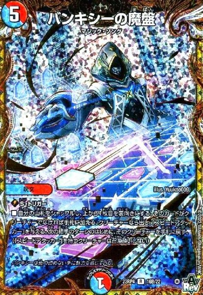 画像1: バンキシーの魔盤(R)(16B/22) (1)