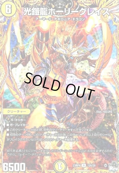 画像1: 光鎧龍ホーリーグレイス(R/ホイル)(12A/20) (1)