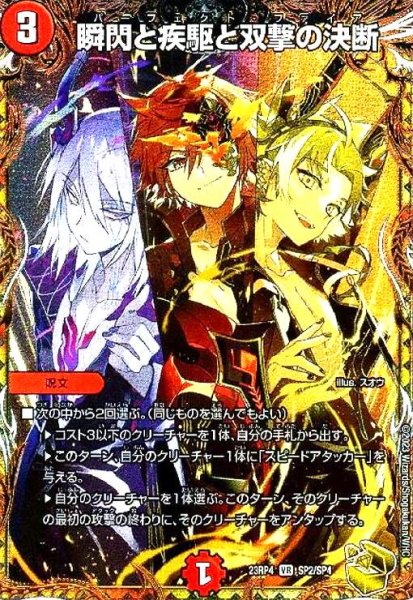 画像1: 瞬閃と疾駆と双撃の決断(VR)(SP2/SP4) (1)
