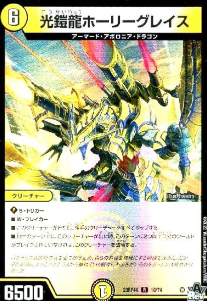 画像1: 光鎧龍ホーリーグレイス(R/ホイル)(10/74)[23RP4X] (1)