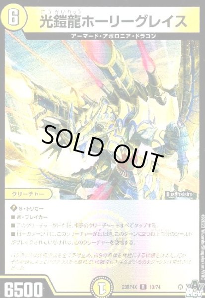 画像1: 光鎧龍ホーリーグレイス(R/ホイル)(10/74)[23RP4X] (1)