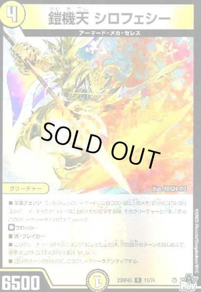 画像1: 鎧機天 シロフェシー(R/ホイル)(11/74)[23RP4X] (1)