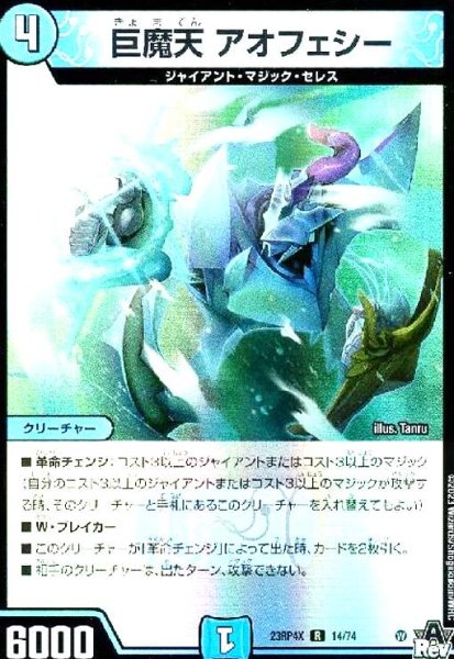 画像1: 巨魔天 アオフェシー(R/ホイル)(14/74)[23RP4X] (1)