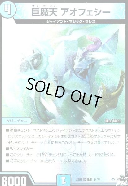 画像1: 巨魔天 アオフェシー(R/ホイル)(14/74)[23RP4X] (1)