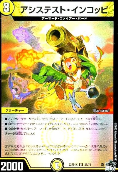 画像1: アシステスト・インコッピ(UC/ホイル)(28/74)[23RP4X] (1)