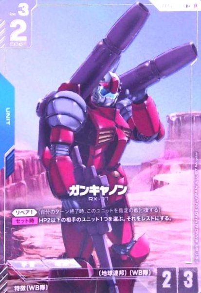 画像1:  ガンキャノン(R+)(GD01-004) (1)
