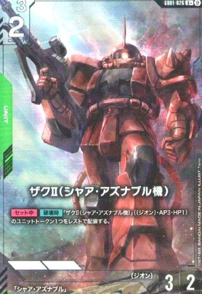 画像1:  ザクII(シャア・アズナブル機)(R+)(GD01-026) (1)