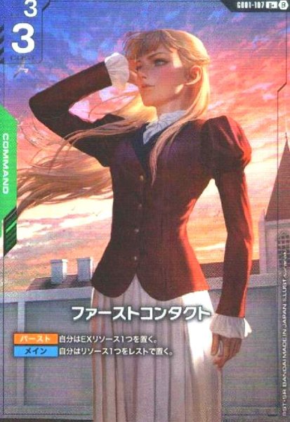 画像1:  ファーストコンタクト(U+)(GD01-107) (1)