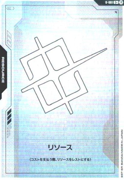 画像1:  リソース(C+)(R-001) (1)