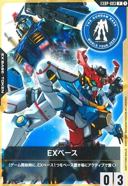 画像1: EXベース(ガンダム&ジークアクス)(P)(EXBP-003) (1)