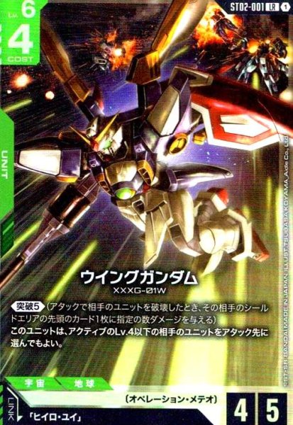 画像1: ウィングガンダム(LR)(ST02-001) (1)