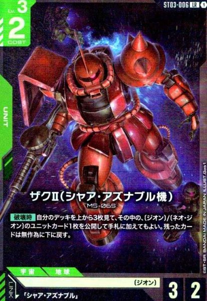 画像1: ザクII(シャア・アズナブル機)(LR)(ST03-006) (1)