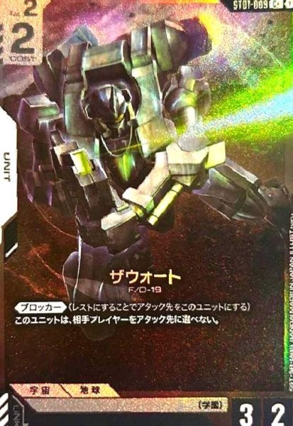 画像1: ザウォート(C+)(ST01-009) (1)