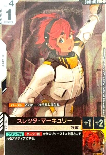 画像1: スレッタ・マーキュリー(C+)(ST01-011) (1)