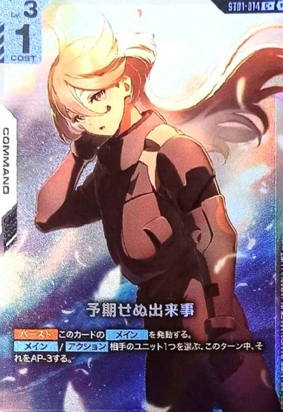 画像1: 予期せぬ出来事(C+)(ST01-014)[illust.malo] (1)