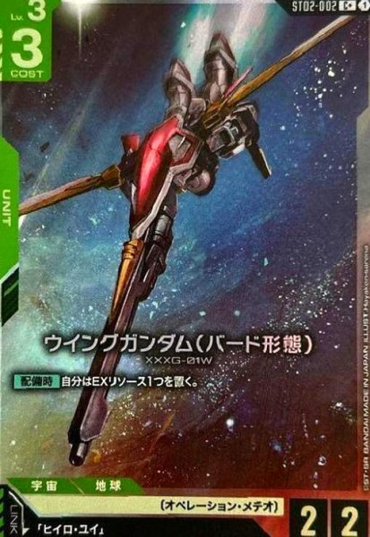 画像1: ウィングガンダム(バード形態)(C+)(ST02-002) (1)