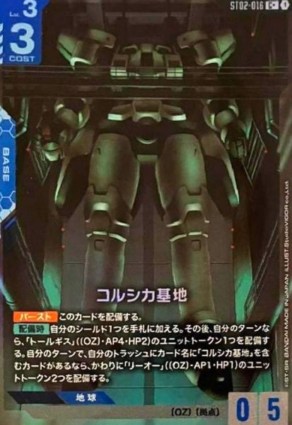 画像1: コルシカ基地(C+)(ST02-016) (1)