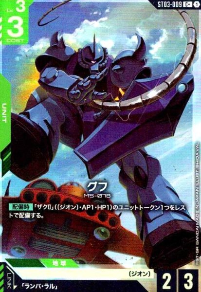画像1: グフ(C+)(ST03-009) (1)