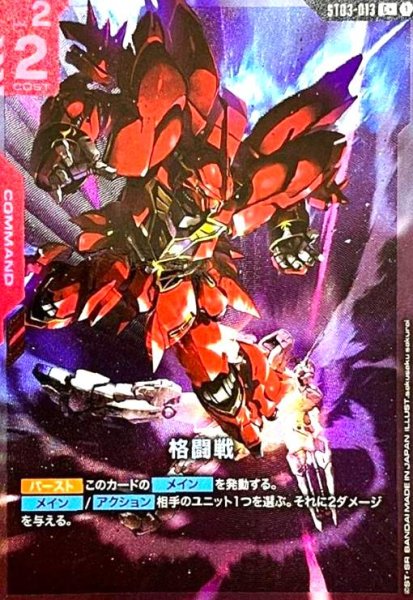 画像1: 格闘戦(C+)(ST03-013)[シナンジュ&ユニコーンガンダム] (1)