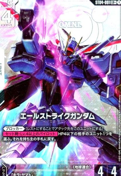 画像1: エールストライクガンダム(LR+)(ST04-001) (1)