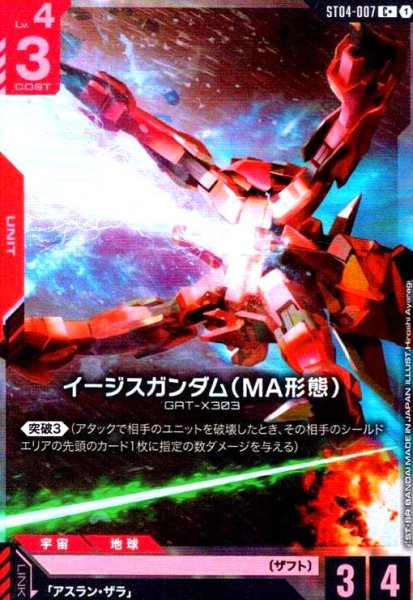 画像1: イージスガンダム(MA形態)(C+)(ST04-007) (1)