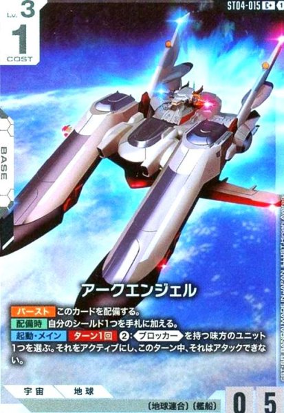 画像1: アークエンジェル(C+)(ST04-015) (1)