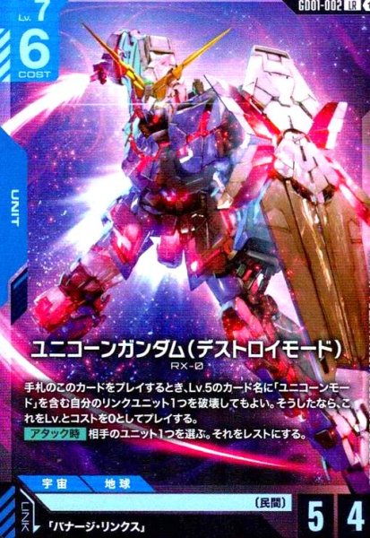 画像1: ユニコーンガンダム(デストロイモード)(LR)(GD01-002) (1)