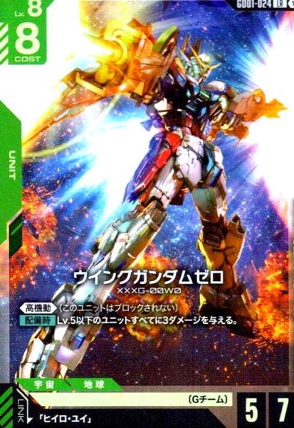 画像1: ウイングガンダムゼロ(LR)(GD01-024) (1)