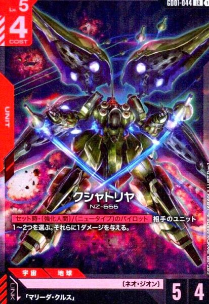 画像1: クシャトリヤ(LR)(GD01-044) (1)
