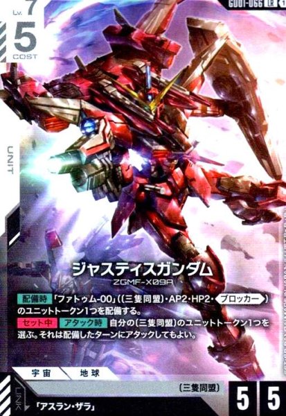 画像1: ジャスティスガンダム(LR)(GD01-066) (1)
