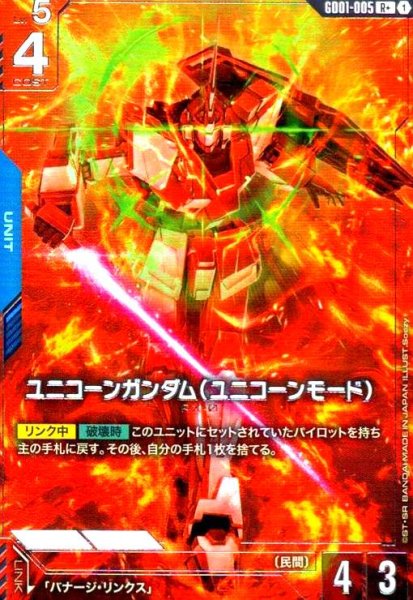 画像1: ユニコーンガンダム(ユニコーンモード)(R+)(GD01-005) (1)