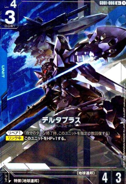 画像1: デルタプラス(R+)(GD01-006) (1)
