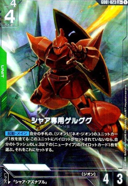 画像1: シャア専用ゲルググ(LR+)(GD01-023) (1)