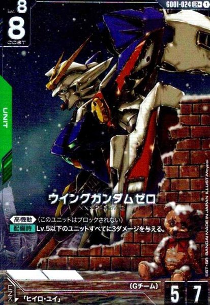 画像1: ウイングガンダムゼロ(LR+)(GD01-024) (1)