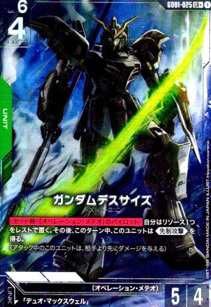 画像1: ガンダムデスサイズ(LR+)(GD01-025) (1)