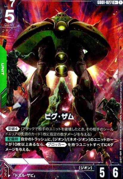 画像1: ビグ・ザム(R+)(GD01-027) (1)