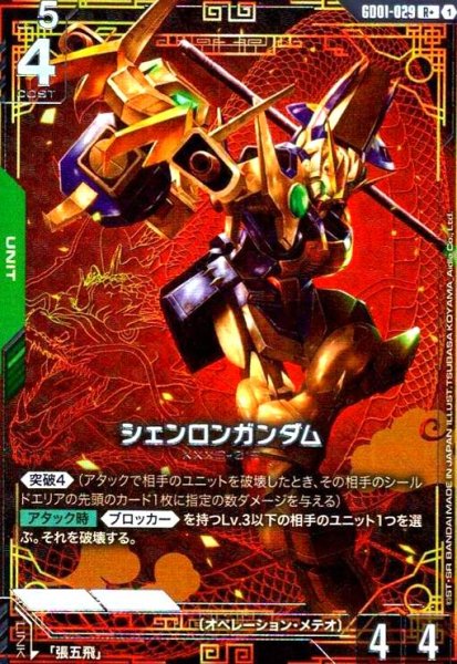 画像1: シェンロンガンダム(R+)(GD01-029) (1)