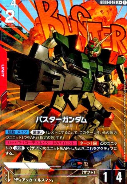 画像1: バスターガンダム(LR+)(GD01-046) (1)