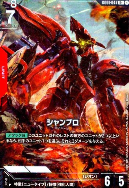画像1: シャンブロ(R+)(GD01-047) (1)