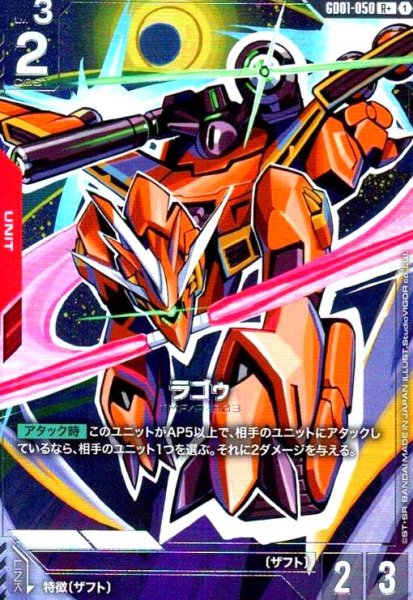 画像1: ラゴゥ(R+)(GD01-050) (1)