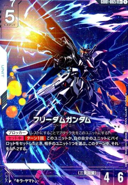 画像1: フリーダムガンダム(LR+)(GD01-065) (1)