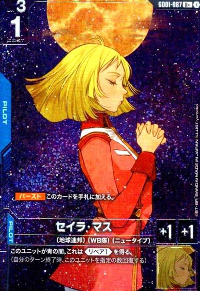 画像1: セイラ・マス(R+)(GD01-087) (1)