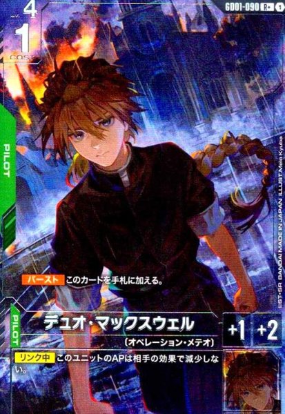 画像1: デュオ・マックスウェル(R+)(GD01-090) (1)