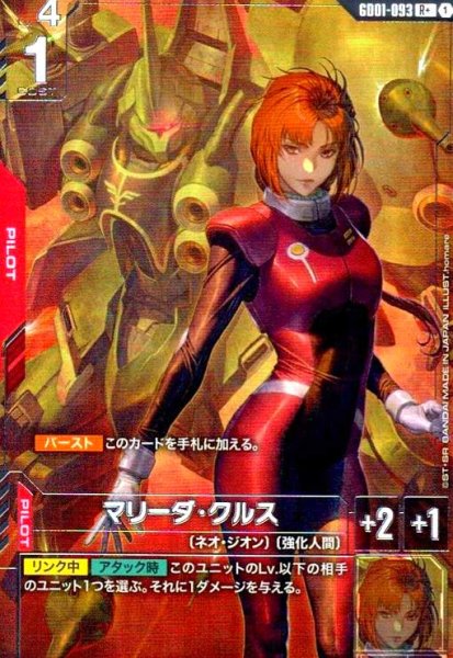 画像1: マリーダ・クルス(R+)(GD01-093) (1)